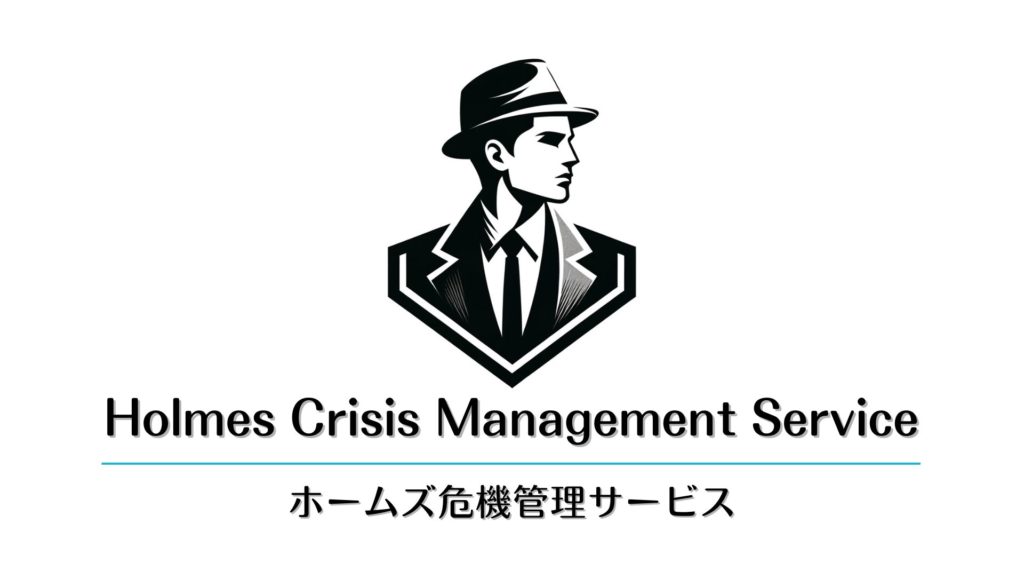 ホームズ危機管理サービス