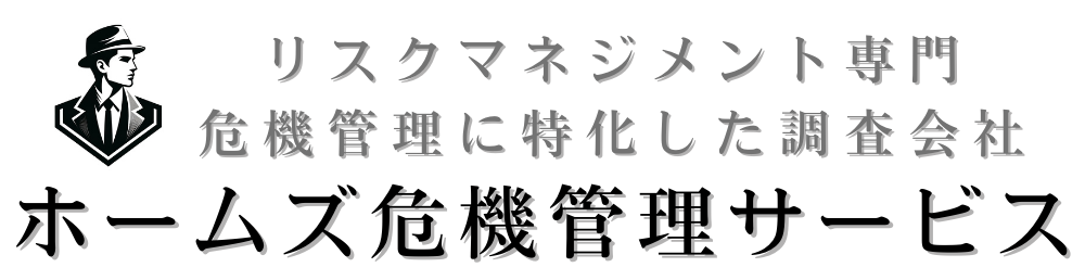 ホームズ危機管理サービス